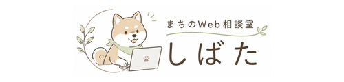 まちのWeb相談室 しばた|個人事業主向けホームページ制作